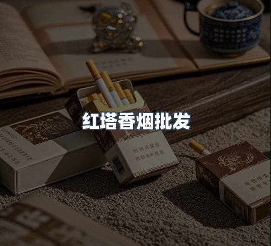 关于红塔香烟批发